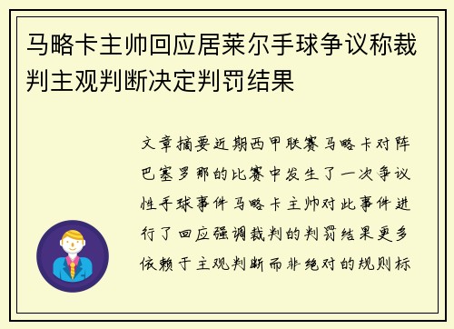 马略卡主帅回应居莱尔手球争议称裁判主观判断决定判罚结果