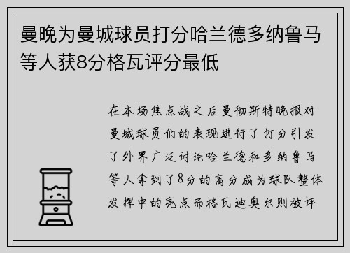 曼晚为曼城球员打分哈兰德多纳鲁马等人获8分格瓦评分最低