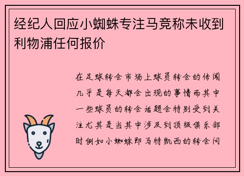 经纪人回应小蜘蛛专注马竞称未收到利物浦任何报价