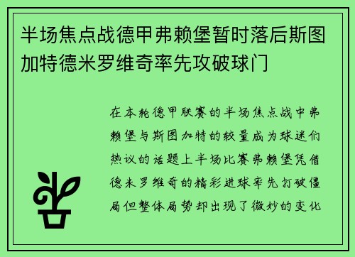 半场焦点战德甲弗赖堡暂时落后斯图加特德米罗维奇率先攻破球门
