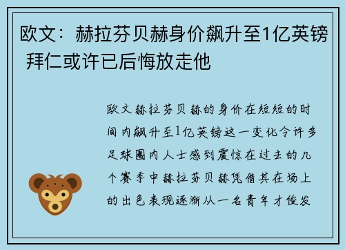 欧文：赫拉芬贝赫身价飙升至1亿英镑 拜仁或许已后悔放走他