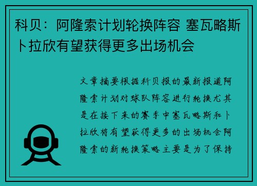 科贝：阿隆索计划轮换阵容 塞瓦略斯卜拉欣有望获得更多出场机会