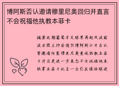 博阿斯否认邀请穆里尼奥回归并直言不会祝福他执教本菲卡