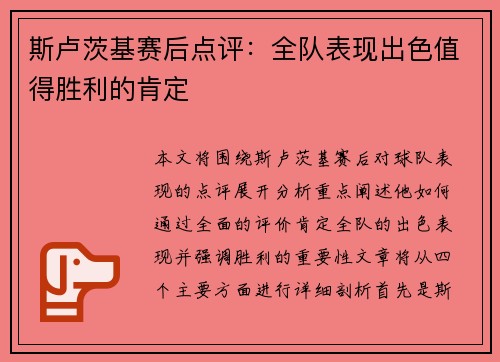 斯卢茨基赛后点评：全队表现出色值得胜利的肯定