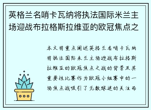 英格兰名哨卡瓦纳将执法国际米兰主场迎战布拉格斯拉维亚的欧冠焦点之战