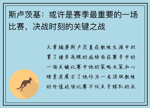 斯卢茨基：或许是赛季最重要的一场比赛，决战时刻的关键之战