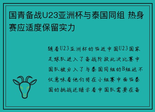 国青备战U23亚洲杯与泰国同组 热身赛应适度保留实力