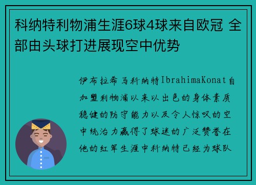 科纳特利物浦生涯6球4球来自欧冠 全部由头球打进展现空中优势