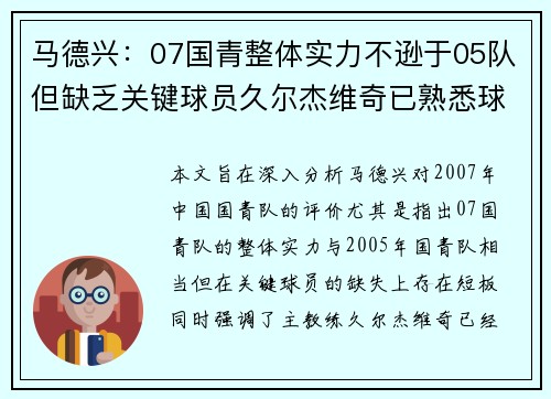 马德兴：07国青整体实力不逊于05队但缺乏关键球员久尔杰维奇已熟悉球队状况