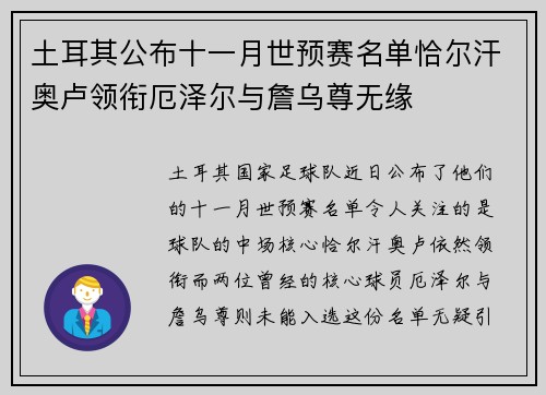土耳其公布十一月世预赛名单恰尔汗奥卢领衔厄泽尔与詹乌尊无缘