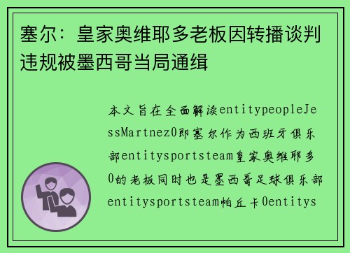 塞尔：皇家奥维耶多老板因转播谈判违规被墨西哥当局通缉