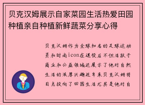 贝克汉姆展示自家菜园生活热爱田园种植亲自种植新鲜蔬菜分享心得