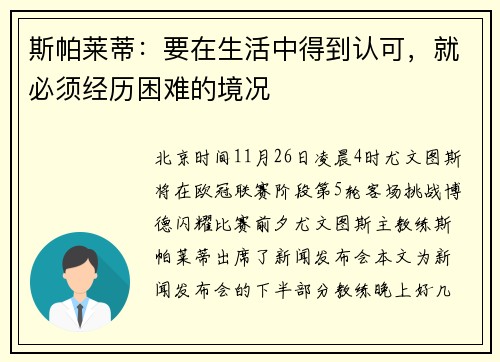 斯帕莱蒂：要在生活中得到认可，就必须经历困难的境况