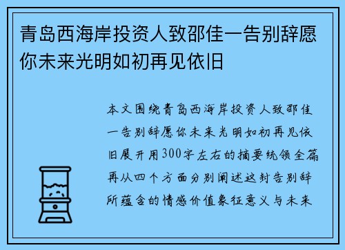 青岛西海岸投资人致邵佳一告别辞愿你未来光明如初再见依旧