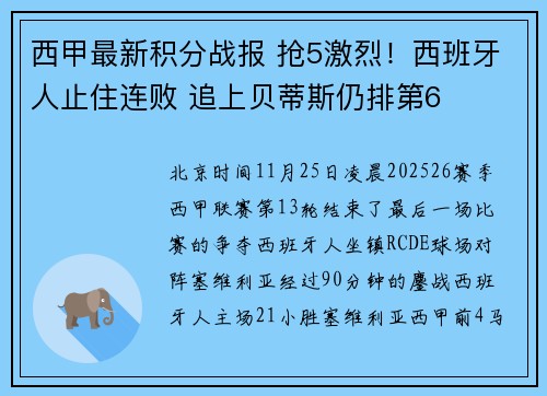西甲最新积分战报 抢5激烈！西班牙人止住连败 追上贝蒂斯仍排第6