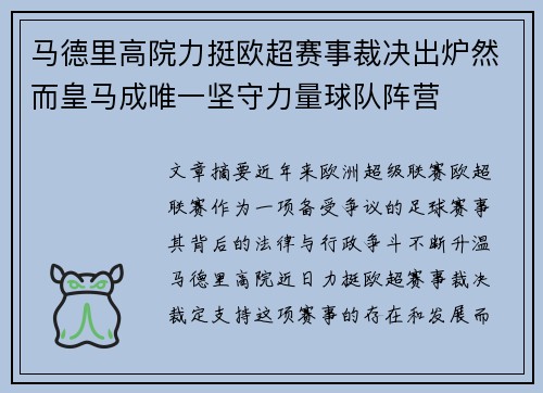 马德里高院力挺欧超赛事裁决出炉然而皇马成唯一坚守力量球队阵营
