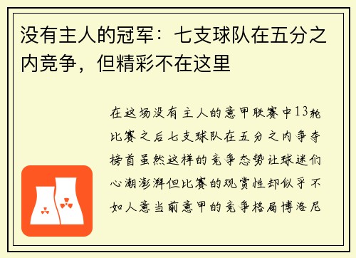 没有主人的冠军：七支球队在五分之内竞争，但精彩不在这里