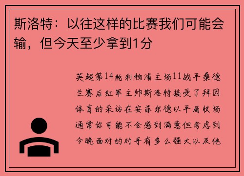 斯洛特：以往这样的比赛我们可能会输，但今天至少拿到1分