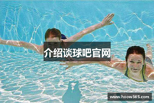 介绍谈球吧官网