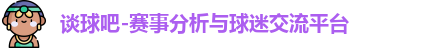 谈球吧官网